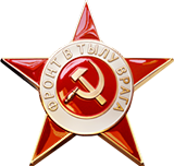 Фронт в тылу врага