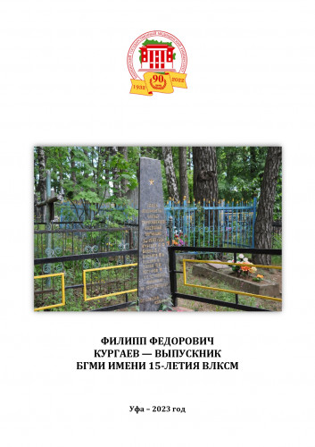 Подвиг в белом халате: БГМУ издал книгу о враче-подпольщике Филиппе Кургаеве