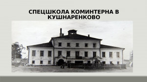 От Башкирии до фронта: тайная миссия разведчиков Коминтерна